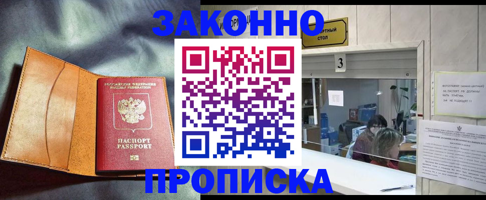 прописка законно в Николаевске